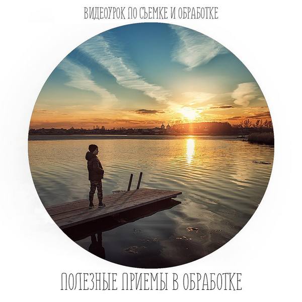 [Анастасия Кучина] Полезные приёмы в обработке (20_0.jpg